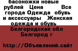 басоножки новые 500 рублей › Цена ­ 500 - Все города Одежда, обувь и аксессуары » Женская одежда и обувь   . Белгородская обл.,Белгород г.